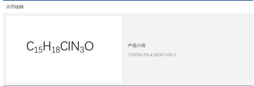 环丙唑醇.jpg